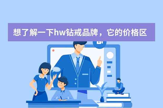 想了解一下hw钻戒品牌，它的价格区间大概是多少？