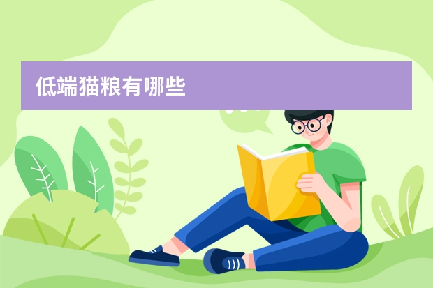 低端猫粮有哪些