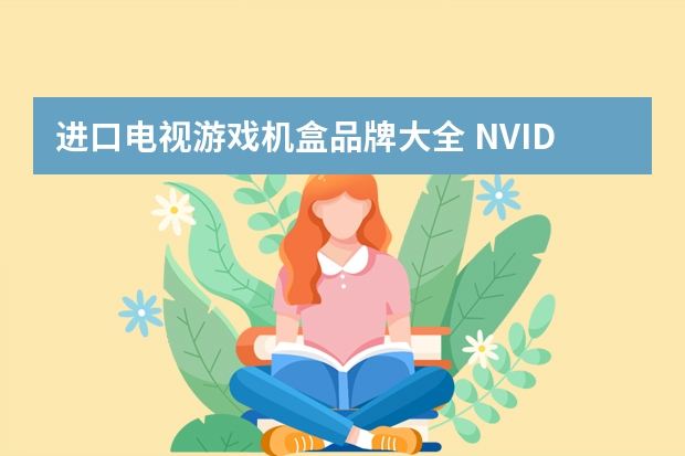 进口电视游戏机盒品牌大全 NVIDIA 英伟达 Shield TV Pro  游戏机机顶盒-电视盒子