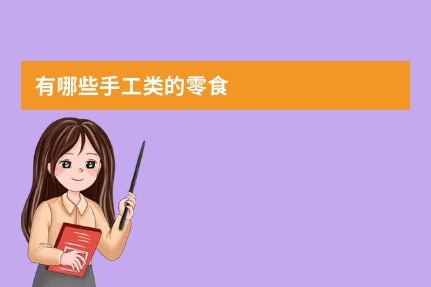 有哪些手工类的零食