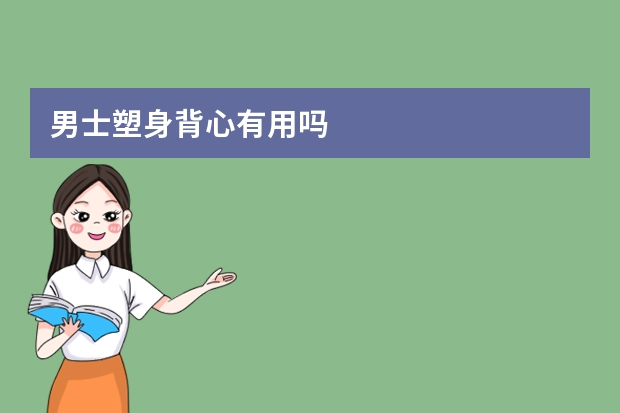 男士塑身背心有用吗