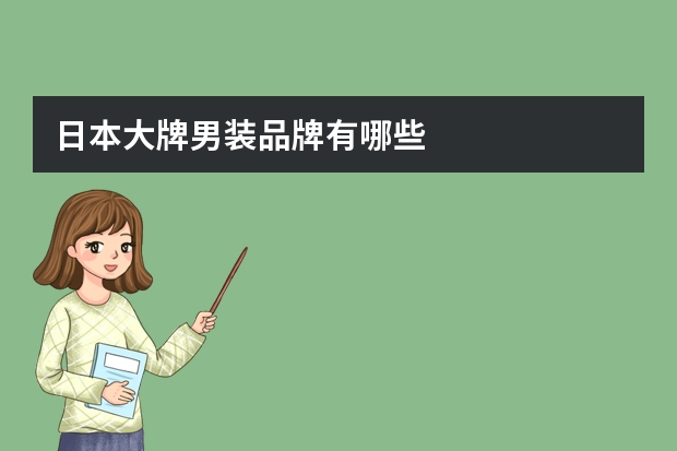 日本大牌男装品牌有哪些