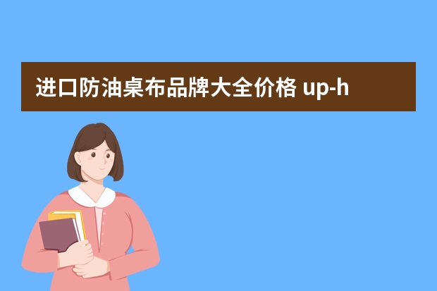 进口防油桌布品牌大全价格 up-hunceo 加厚防水防油防烫桌布-适用对象