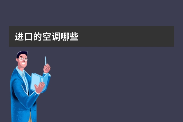 进口的空调哪些