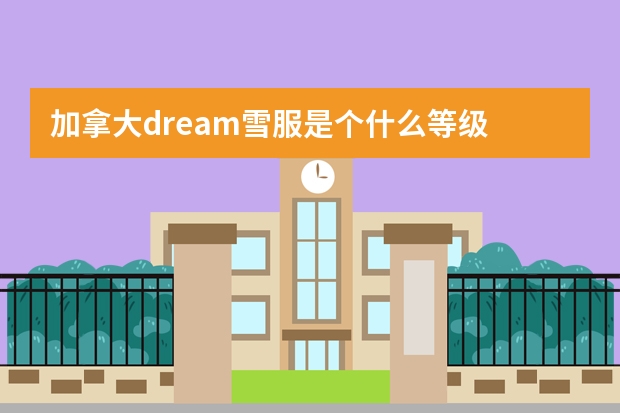 加拿大dream雪服是个什么等级