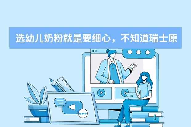 选幼儿奶粉就是要细心，不知道瑞士原装进口的百立乐奶粉怎么样？