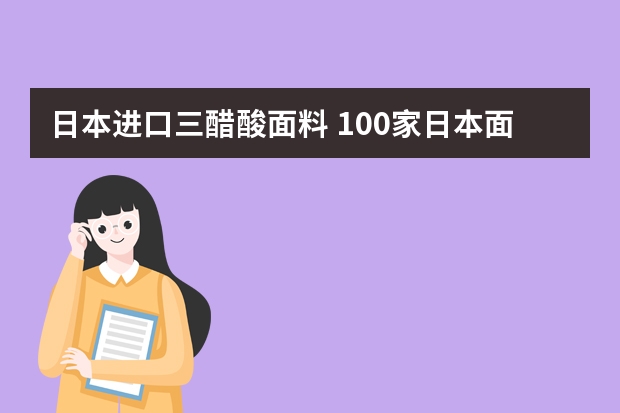 日本进口三醋酸面料 100家日本面料生产商介绍(2) 天然面料 机能性面料 Ventile面料扛把子,柴屋shibaya