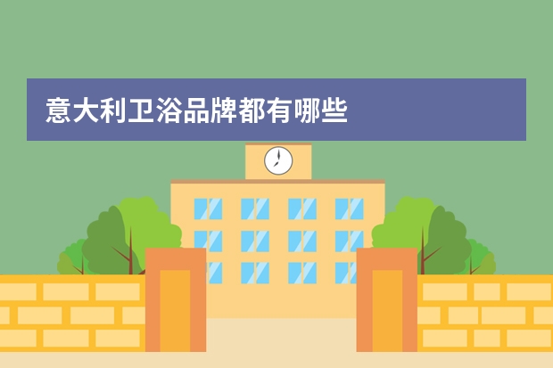 意大利卫浴品牌都有哪些