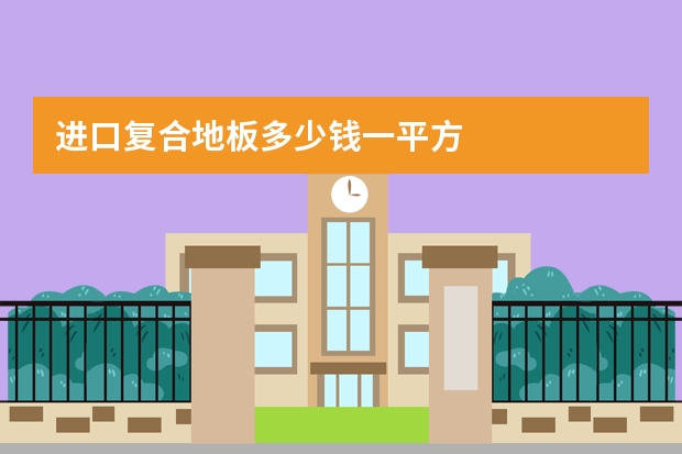 进口复合地板多少钱一平方