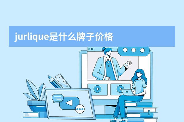 jurlique是什么牌子价格