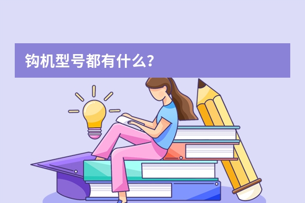 钩机型号都有什么？