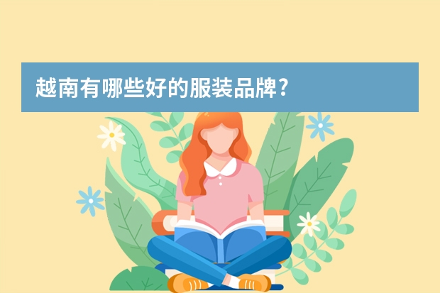 越南有哪些好的服装品牌?