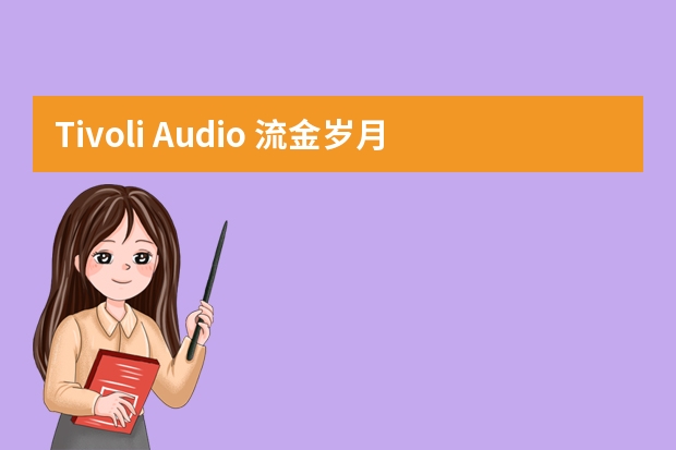 Tivoli Audio 流金岁月 MSYBT 蓝牙音响-多功能一体式Hi-Fi音箱（帝瓦雷发布一体式回音壁音响devialetdione,售价19980）