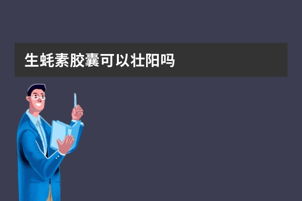 生蚝素胶囊可以壮阳吗