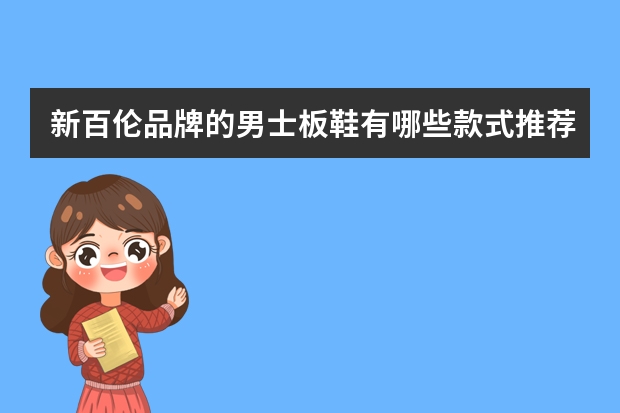 新百伦品牌的男士板鞋有哪些款式推荐？