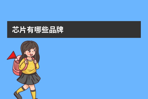 芯片有哪些品牌