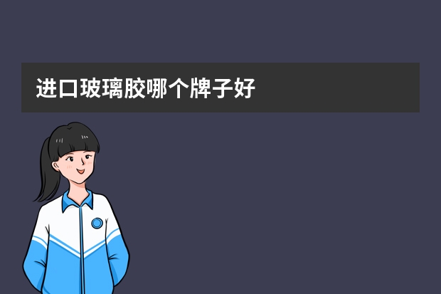 进口玻璃胶哪个牌子好