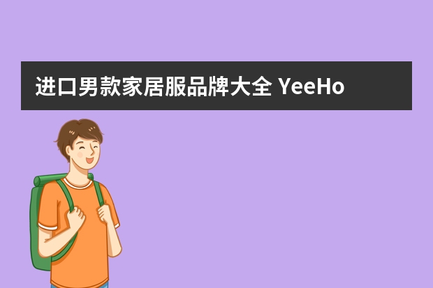 进口男款家居服品牌大全 YeeHoO/英氏 男童家居服套装 140cm