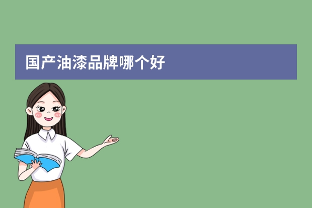 国产油漆品牌哪个好