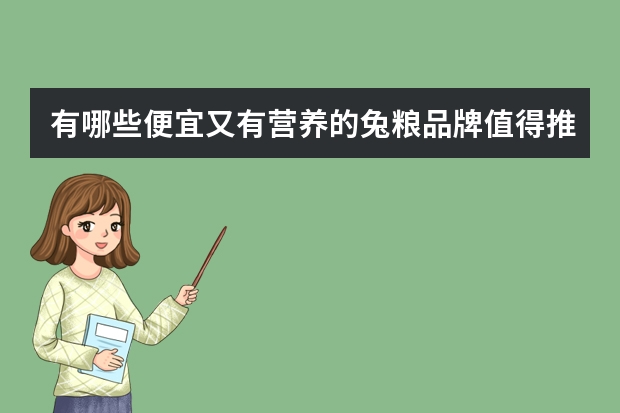 有哪些便宜又有营养的兔粮品牌值得推荐?