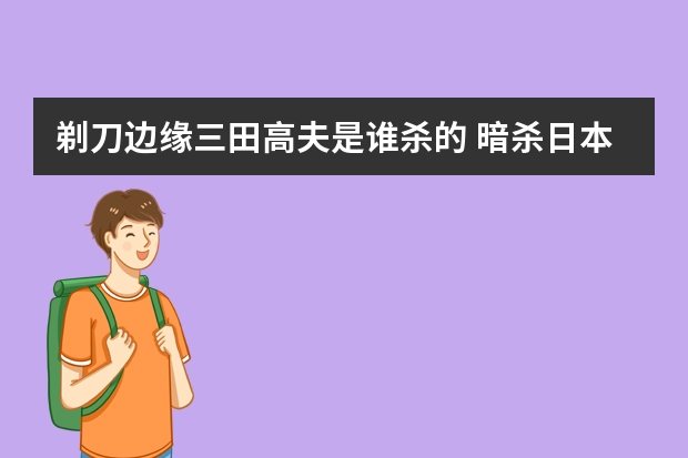 剃刀边缘三田高夫是谁杀的 暗杀日本特工的凶手是关海丹吗