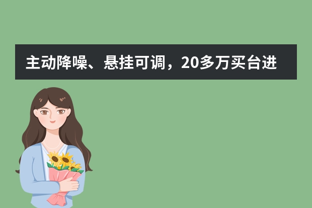 主动降噪、悬挂可调，20多万买台进口豪车林肯MKZ，小众却不差 豪车要买纯进口！对比雷克萨斯RX、林肯航海家、捷豹F-PACE