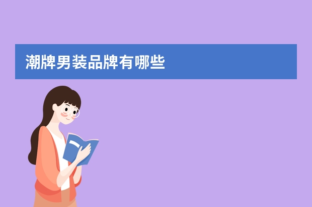 潮牌男装品牌有哪些