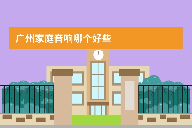 广州家庭音响哪个好些