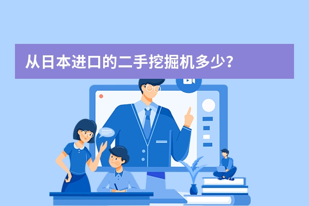 从日本进口的二手挖掘机多少?