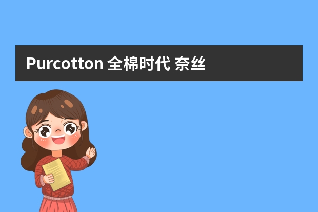 Purcotton 全棉时代 奈丝公主超净吸全棉护垫 15cm*20片 Purcotton 全棉时代 奈丝公主超净吸全棉护垫 适用对象
