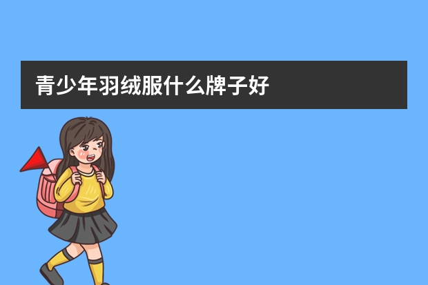 青少年羽绒服什么牌子好