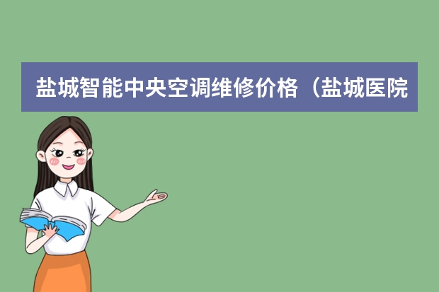 盐城智能中央空调维修价格（盐城医院中央空调维修价格）
