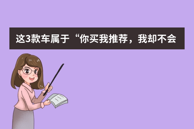 这3款车属于“你买我推荐，我却不会买”系列，2款合资1款进口（成都车展新车盘点（合资&进口车篇））