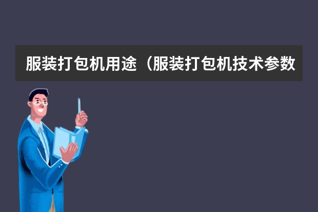 服装打包机用途（服装打包机技术参数）