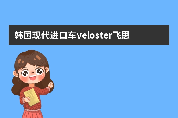 韩国现代进口车veloster飞思多少钱