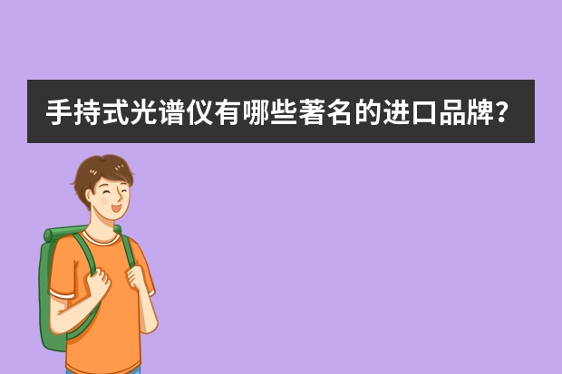 手持式光谱仪有哪些著名的进口品牌？