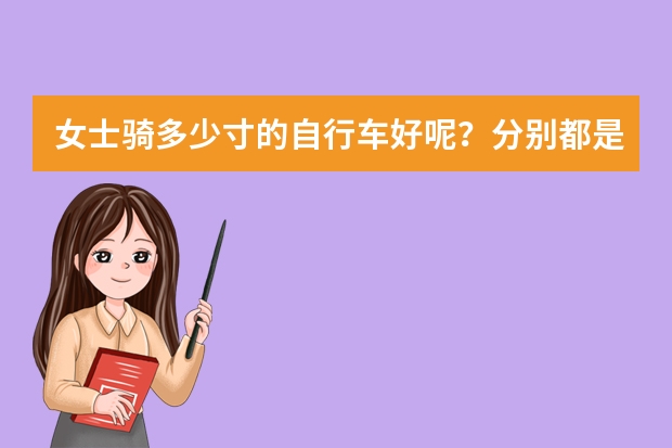 女士骑多少寸的自行车好呢？分别都是哪些品牌？