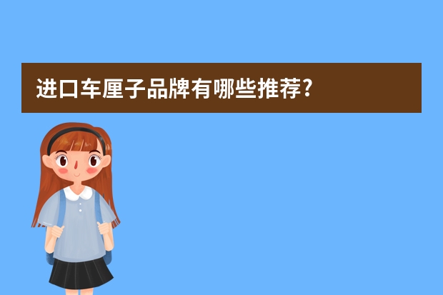 进口车厘子品牌有哪些推荐?