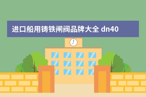 进口船用铸铁闸阀品牌大全 dn400铸铁闸阀阀门多重