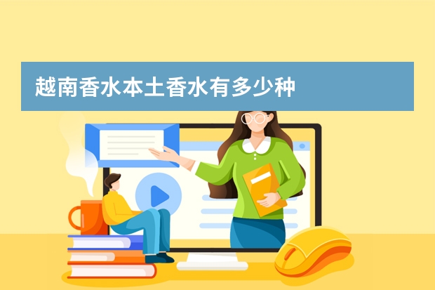 越南香水本土香水有多少种