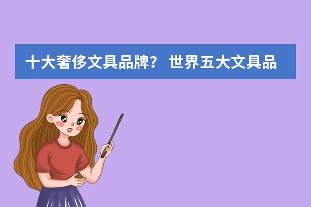 十大奢侈文具品牌？ 世界五大文具品牌?