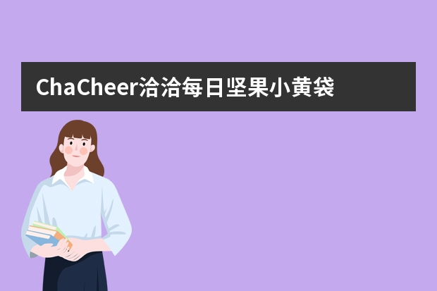 ChaCheer洽洽每日坚果小黄袋-健康零食的首选（伟龙 蛋黄薄饼-休闲零食，营养美味，独立小袋包装）