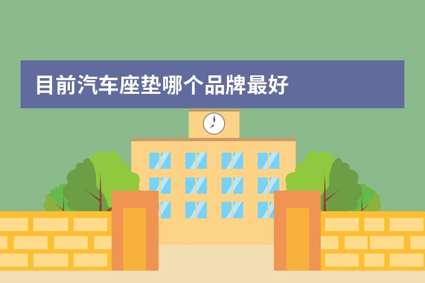 目前汽车座垫哪个品牌最好