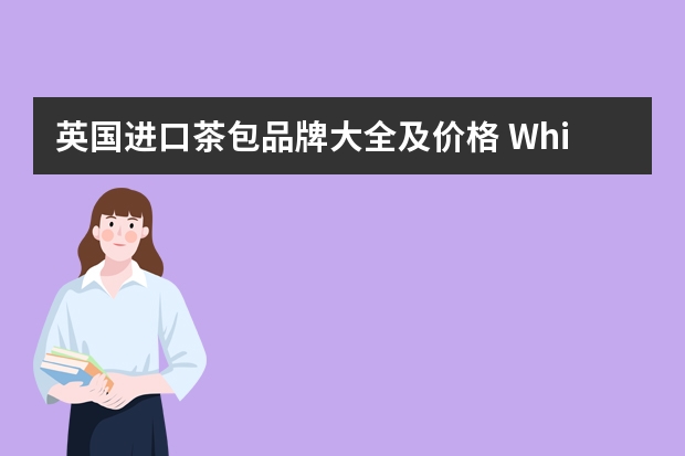英国进口茶包品牌大全及价格 Whittard 英国进口 爱丽丝茶会独立茶包礼盒 60g 绿茶推荐