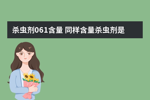杀虫剂0.61含量 同样含量杀虫剂是乳油效果好？还是水乳剂效果好？谢谢