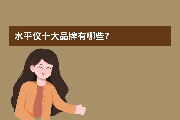 水平仪十大品牌有哪些？