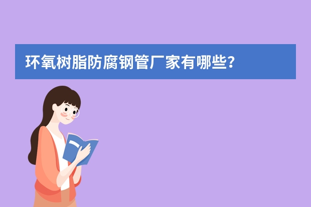 环氧树脂防腐钢管厂家有哪些？