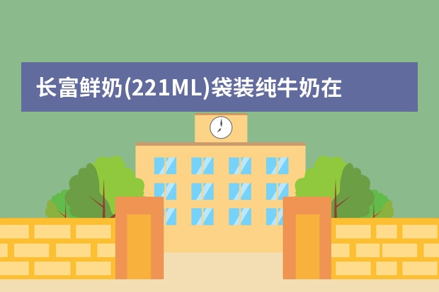 长富鲜奶(221ML)袋装纯牛奶在泉州卖多少钱？有没有配送呀！