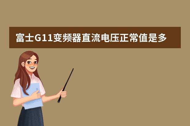 富士G11变频器直流电压正常值是多少？