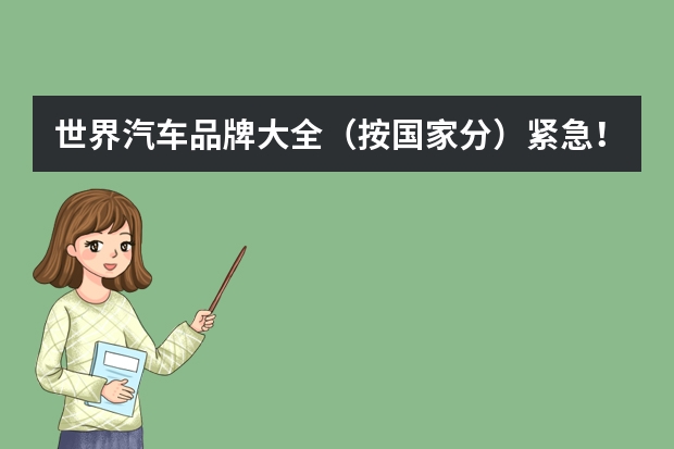 世界汽车品牌大全(按国家分)紧急!!!(轮胎品牌)